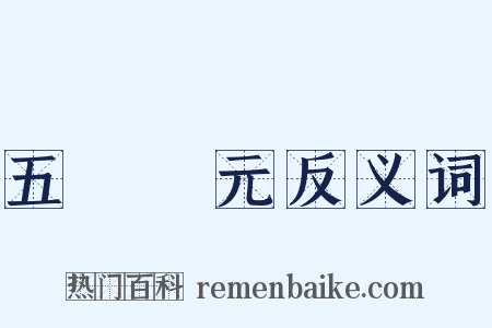 五燈會元反义词是什么意思的图片